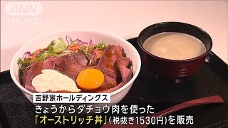 吉野家が“ダチョウ肉”どんぶり販売　税抜き1530円で約10年かけ開発(2024年8月28日)