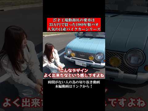 27才工場勤務OLの愛車は35万円で買った1989年製パオ人気の日産パイクカーシリーズ