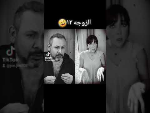 الزوجه ١٣  الزوجه ١٣