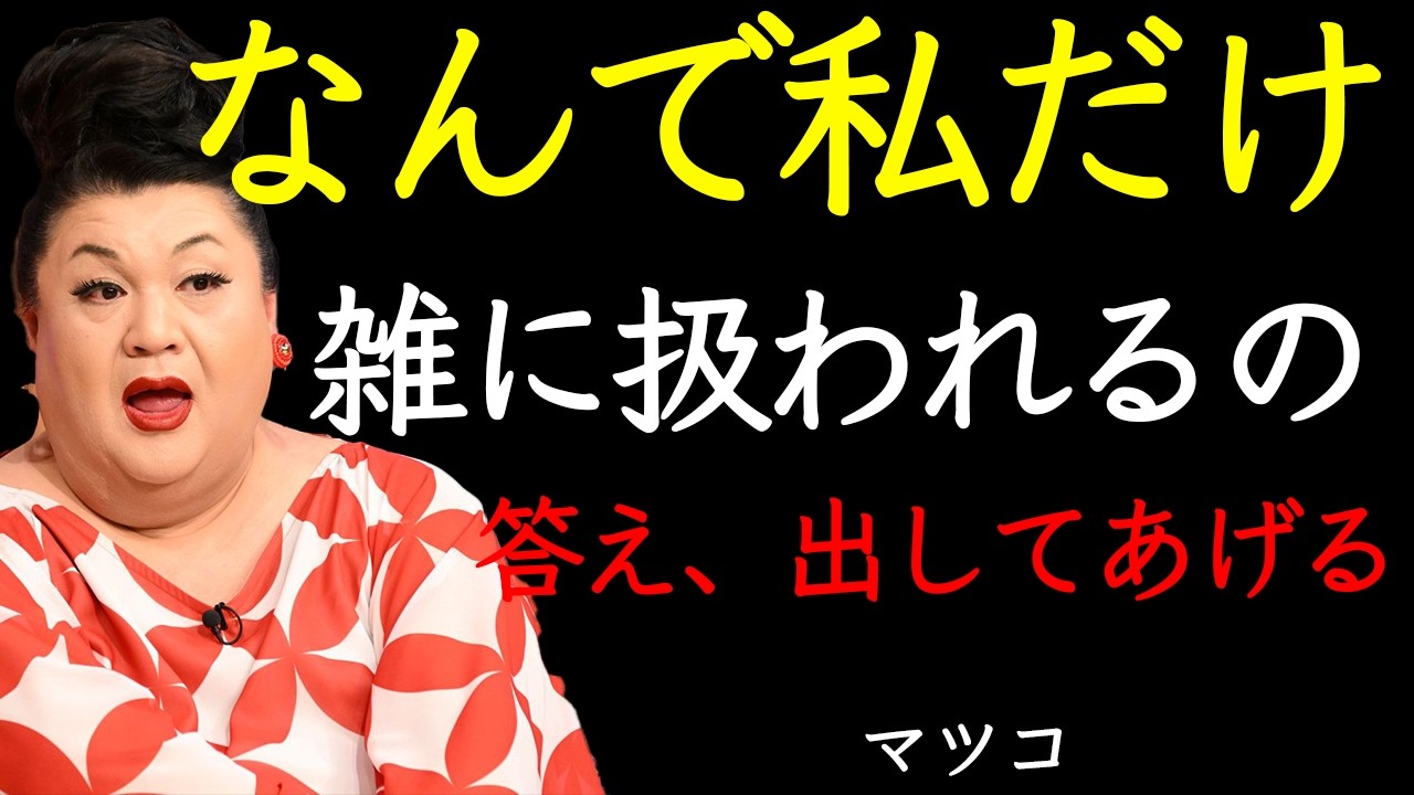 【マツコ】本気で大切にしてくれる男VS都合よく使ってくる男　決定的な違い10選