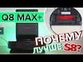 Roborock Q8 Max+: упрощенная версия с двумя роликами | Как робот-пылесос справился с тестами? #обзор