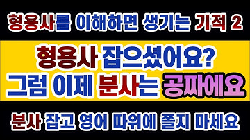 #영문법 15강 #형용사 이해하셨으면 #현재분사 공짜로 줍줍하시는 겁니다. 정체가 뭔지 애매했던 현재분사, 오늘 확실하게 잡으시기 바랍니다. 외우지 말고 이해하시면 편해요