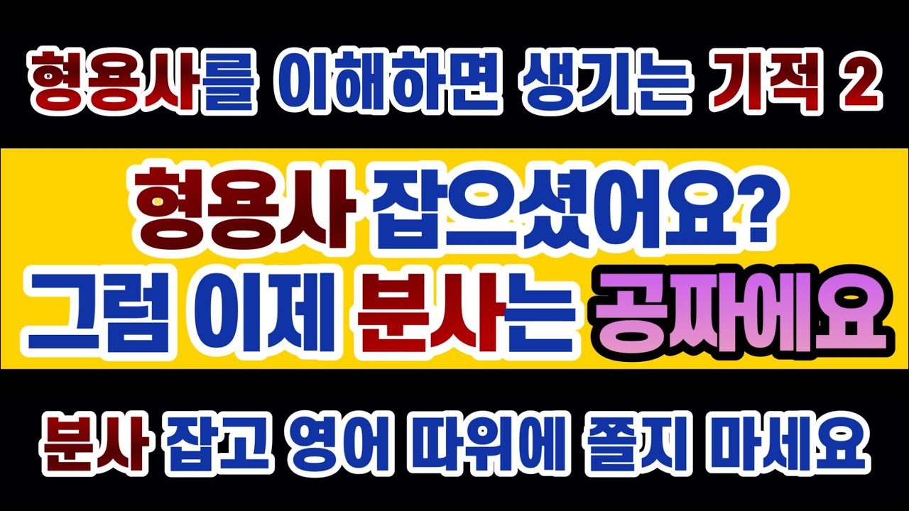 #영문법 15강 #형용사 이해하셨으면 #현재분사 공짜로 줍줍하시는 겁니다. 정체가 뭔지 애매했던 현재분사, 오늘 확실하게 잡으시기 바랍니다. 외우지 말고 이해하시면 편해요