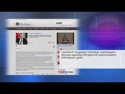 FactCheck TV ― გადასახადების სიმარტივის კუთხით საქართველო მსოფლიოში მეოთხე ადგილზეა