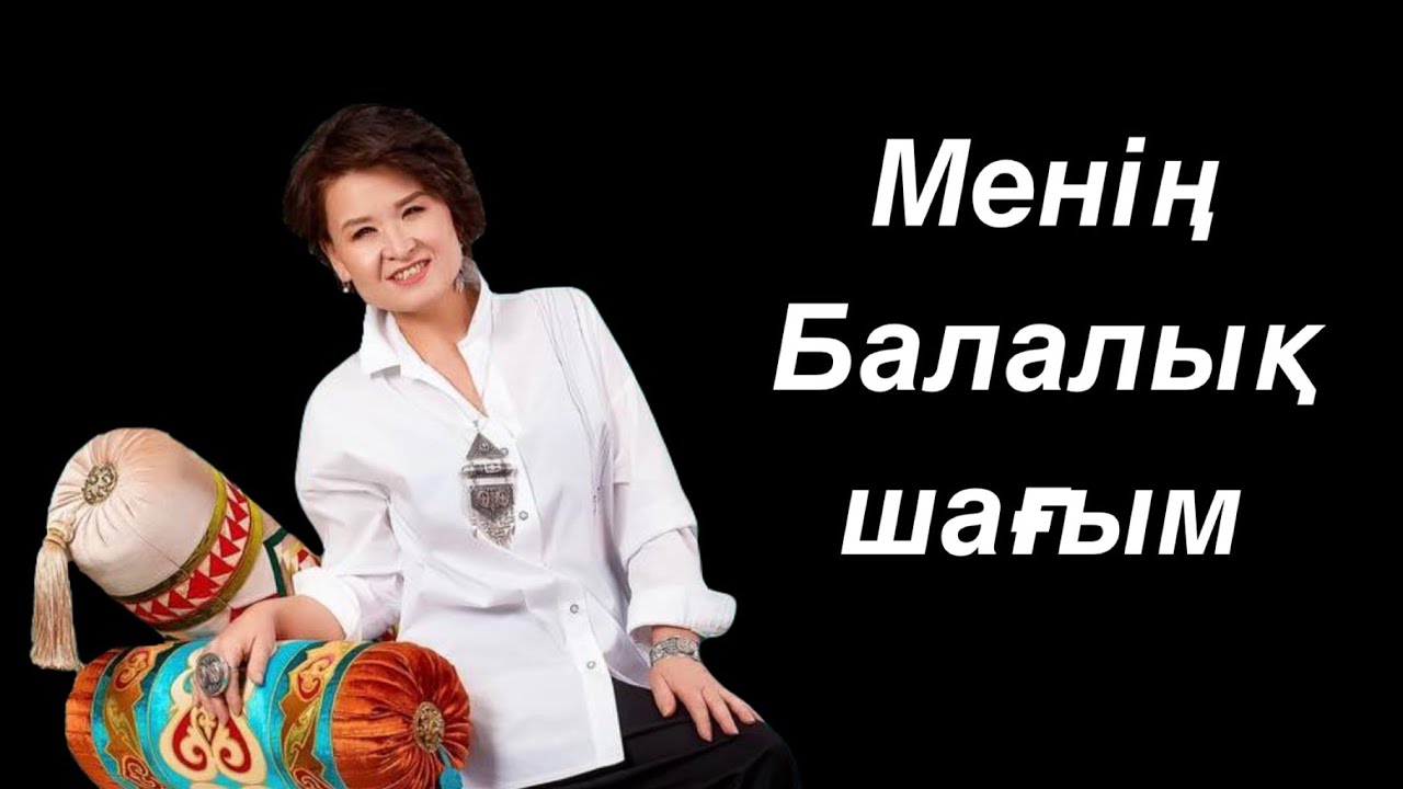 Менің балалық шағым / Гүлстан Жандосқызы