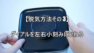 ANKOMN（アンコムン）真空保存容器ターンシールの脱気方法