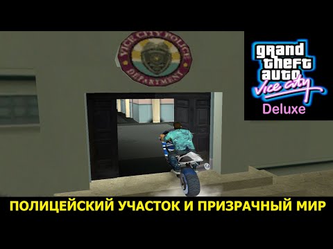 Видео: GTA VICE CITY - Deluxe # Полицейский участок и его секрет