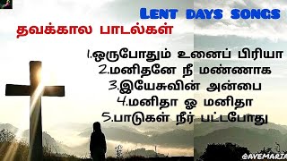 தவக்கால பாடல்கள் தொகுப்பு / Lent Season Juke box / tamil Christian jukebox / jesus pray for us /
