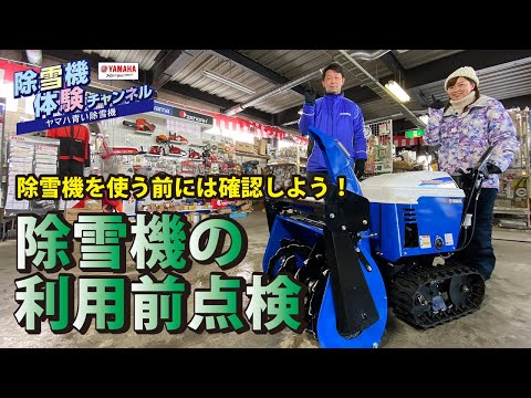 除雪機利用前の点検【除雪機体験チャンネル】ヤマハ除雪機 - YouTube