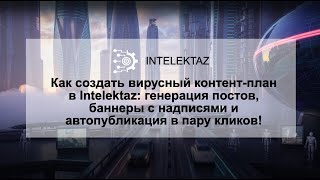 Как создать вирусный контент в Intelektaz: генерация постов, баннеры и автопубликация в пару кликов.