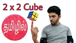 ... you can easily learn to solve the 2 by cube in tamil learning only
3 formulas. for ease of learning, watch an entire...