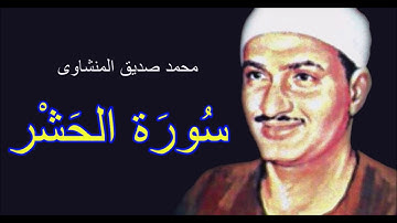 إن أكثر ما يُحزننا هو فـــقدان الشيخ المنشاوى -سورة الحـــــــشر - أروع ماقرا