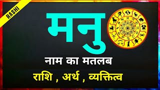Manu naam ki Rashi | Manu ki Rashi | मनु नाम के लड़के कैसे होते हैं | Manu naam ka matlab