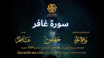 040 سورة غافر   برواية حفص عن عاصم بقصر المنفصل  القارئ مفتاح السلطني