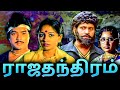 Raja Thandhiram Full Movie | ராஜதந்திரம் | Visu, Karthik, Sulakshana, Radha Ravi