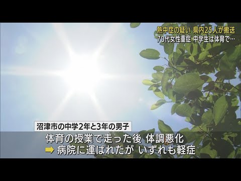 今季最多25人を熱中症の疑いで搬送　70代重症…玄関先で倒れているのを郵便局員が発見　体育の授業後の中学生2人搬送　静岡県