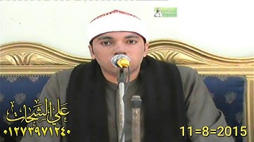 الشيخ محمود يوسف عقل سوره المائده 11=8=2015 كفر الوزير = ميت غمر دقهليه تسجيلات على الشحات 012739712