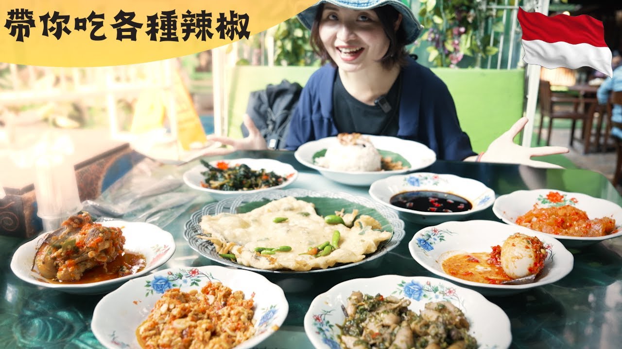 印尼美食爪哇菜，帶你吃各種辣椒料理｜印尼雅加達自由行美食之旅