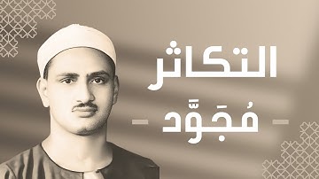 102 - At-Takathur (The piling Up) سورة التكاثر - محمد صديق المنشاوي