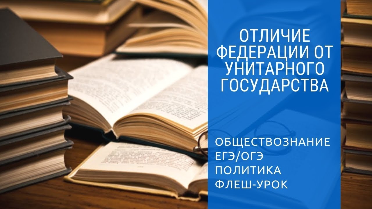 Унитарное государство и федерация: отличия. ЕГЭ по Обществознанию-2019 ...