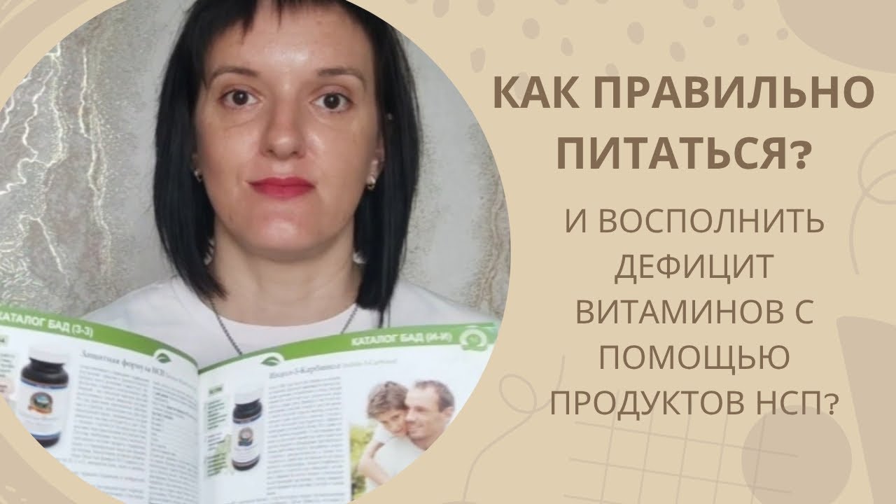 Как правильно питаться и восполнить дефицит витаминов с помощью продуктов НСП