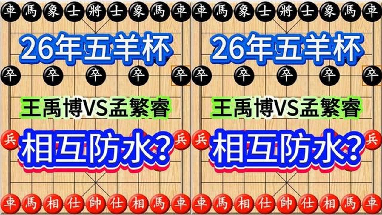 26年五羊杯，王禹博大战孟繁睿，相互防水5次？ #五羊杯全国冠军邀请赛
