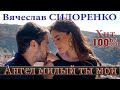 ЭТУ ПЕСНЮ ИЩУТ ВСЕ !!! СУПЕР БОМБА💣💯👍 АНГЕЛ МИЛЫЙ ТЫ МОЙ 💕🌹 Cover #ВячеславСИДОРЕНКО