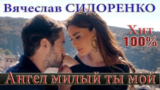 АНГЕЛ МИЛЫЙ ТЫ МОЙ  - Вячеслав СИДОРЕНКО 💕🌹 ЭТУ ПЕСНЮ ИЩУТ ВСЕ !!! СУПЕР💣💯👍 Cover