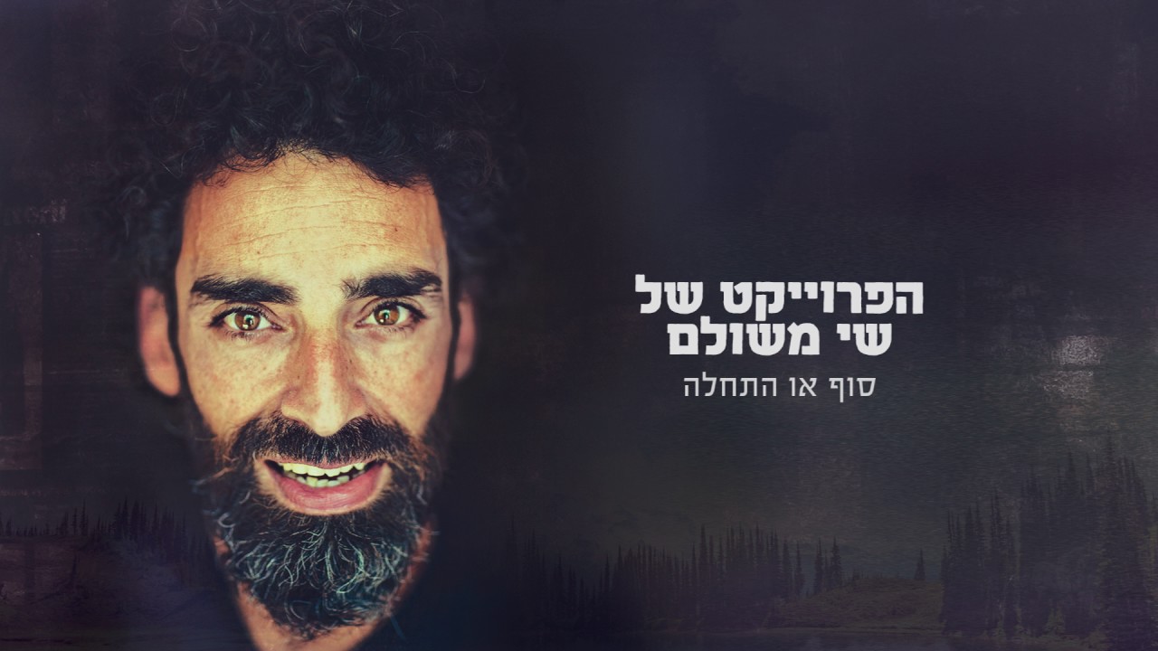 הפרוייקט של שי משולם סוף או התחלה -  שי משה משה /  שי משולם / רונית שחר -  למטבע שני צדדים