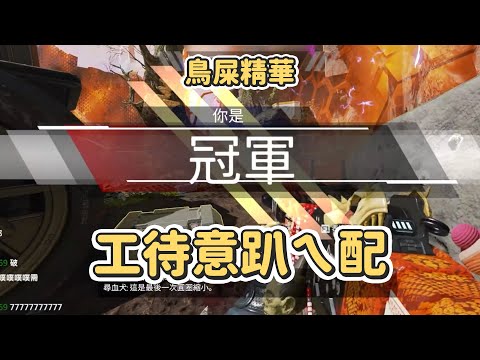【鳥屎】來講台語打APEX ｜221207 實況精華