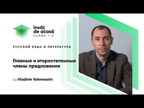2й класс; Русский язык и литература; "Главные и второстепенные члены предложения"