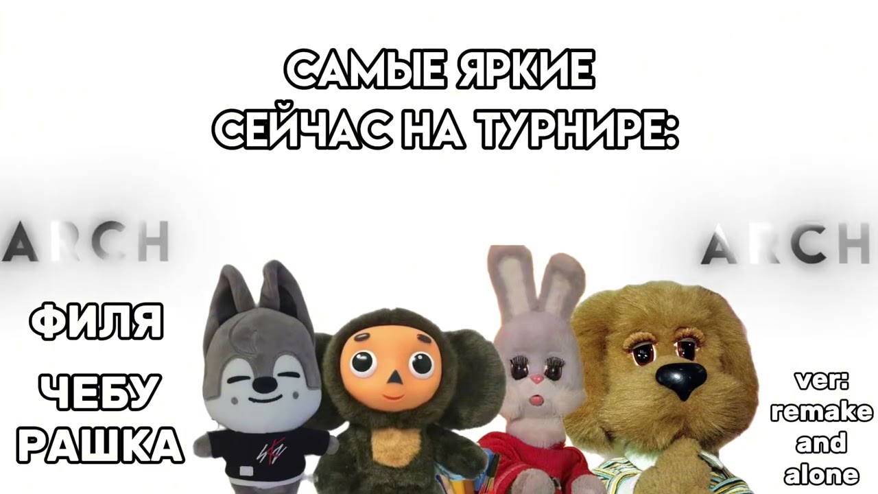 ОФИЦИАЛЬНАЯ ПЕСНЯ ОТ ARCHI-Филя,чебурашка(ver. alone and remake)