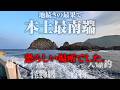 マジで何が起きるか分からない場所。本土最南端の釣り旅が超事件の連続だった件