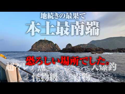 マジで何が起きるか分からない場所。本土最南端の釣り旅が超事件の連続だった件