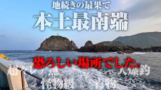 マジで何が起きるか分からない場所。本土最南端の釣り旅が超事件の連続だった件