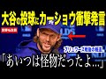 大谷翔平がキャッチャー座らせ投球…間近で見たカーショウが放ったブルワーズ戦後の衝撃発言が米国で話題【海外の反応 MLBメジャー 野球】