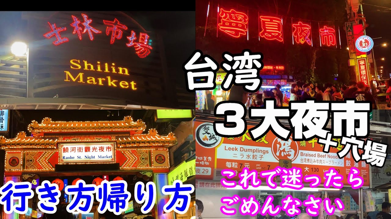 【行き方帰り方】台湾 ３大夜市 初めて行く方は参考にしてください