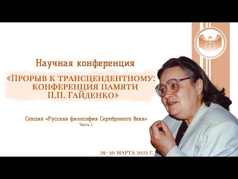 Секция «Русская философия Серебряного века». Часть 1
