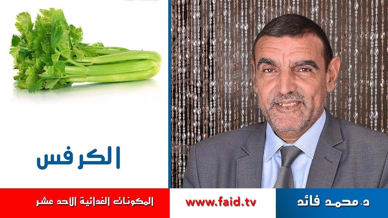 Dr faid | Celery | الكرفس | الخضر| المكونات الغذائية الأحد عشر |
