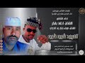 الفنان احمد بابكر والفنان عوض بابكر ود الحجاب 2026 تسجيلات الغزال الاسمر ودحسان