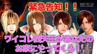 ワイコレスペシャル企画発表！【ワイコレ四天王があなたのお家にやってくる！】