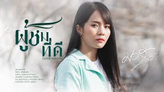 ผู้ชมที่ดี - มอส รัศมี [ COVER VERSION ]