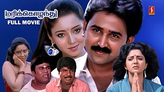 Marikozhunthu Tamil Full Movie | Ramesh Aravind | Aishwarya | Manorama | Goundamani | Senthil |