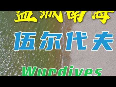 来自盐城南海伍尔代夫的问候，领略独有沙滩风光，Jim的冲浪电台