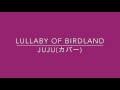 Lullaby of Birdland/JUJU(カバー)by 夢