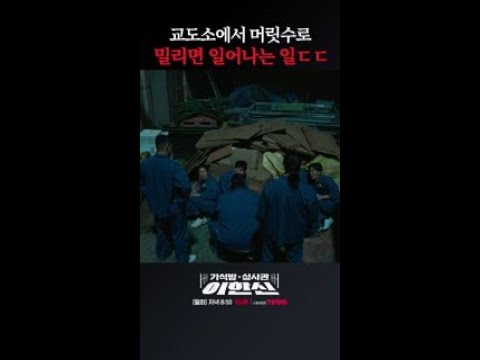 교도소에서 조직원 수로 서열 정리하는 <strong>재소자</strong> ㄷㄷ #가석방심사관이한신