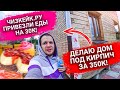 Делаю дом под кирпич за 350 000 руб! Чизкейк.ру привезли еды на 30 000р! Один день из нашей жизни