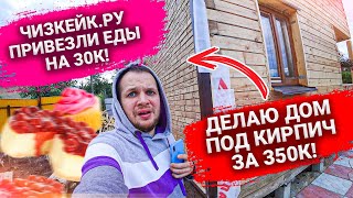 Делаю дом под кирпич за 350 000 руб! Чизкейк.ру привезли еды на 30 000р! Один день из нашей жизни