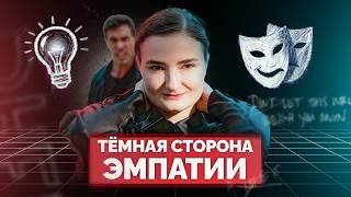 видео: Почему эмпаты - магнит для нарциссов (И как перестать им быть) картинка: Почему эмпаты - магнит для нарциссов (И как перестать им быть)