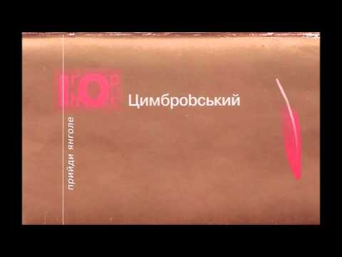 Video thumbnail for Ігор Цимбровський - троянди поету